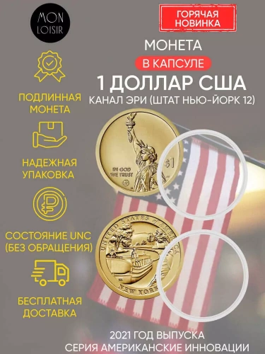 Монета 1 доллар в капсуле Канал Эри (штат Нью-Йорк 12). Американские инновации. Р. США 2021 UNC Монета 1 доллар в капсуле Канал Эри (штат Нью-Йорк 12). Американские инновации. Р. США 2021 UNC