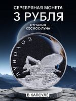 Серебряная монета 3 рубля в капсуле (31,1г) Луноход. СПМД, 2022 г. в. Proof
