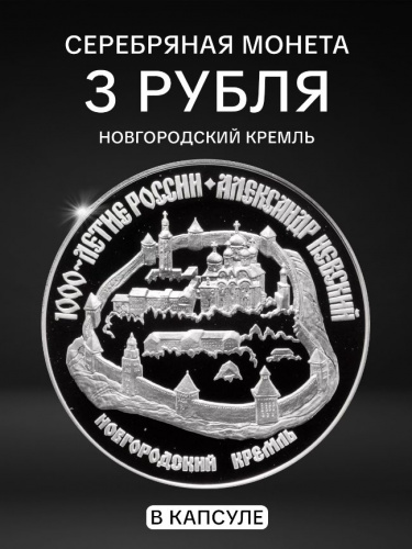 Серебряная монета 900 пробы (31.1 г) 3 рубля Новгородский Кремль в капсуле. ЛМД 1995 Proof Серебряная монета 900 пробы (31.1 г) 3 рубля Новгородский Кремль в капсуле. ЛМД 1995 Proof
