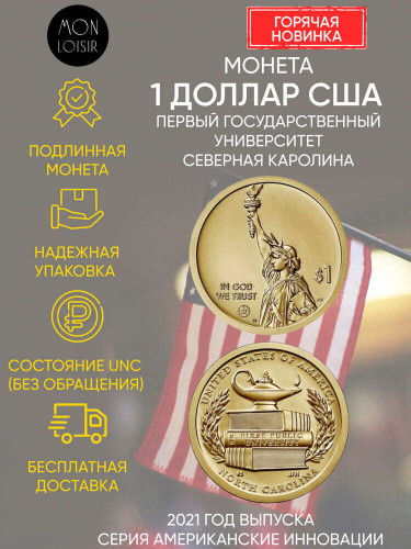 Монета 1 доллар Первый государственный университет. Северная Каролина. Американские инновации. Р. США 2021 UNC Монета 1 доллар Первый государственный университет. Северная Каролина. Американские инновации. Р. США 2021 UNC