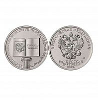 Памятная монета 25 рублей 25-летие принятия Конституции РФ. ММД. Россия, 2018 г. в. UNС (из мешка)