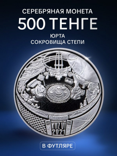 Серебряная монета 500 тенге 925 пробы (31.1 г) в футляре Юрта (KIIZ UI). Казахстан, 2021 г. в. Proof