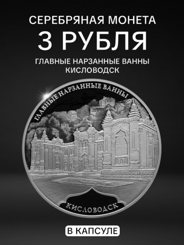 Серебряная монета (31.1 г) 3 рубля Главные нарзанные ванны в г. Кисловодске в капсуле. СПМД 2019 PF Серебряная монета (31.1 г) 3 рубля Главные нарзанные ванны в г. Кисловодске в капсуле. СПМД 2019 PF