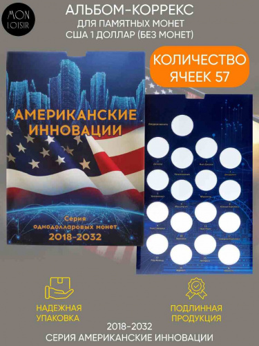 Альбом-коррекс для памятных монет номиналом 1 доллар Американские инновации. США, 2018-2032 гг. Альбом-коррекс для памятных монет номиналом 1 доллар Американские инновации. США, 2018-2032 гг.
