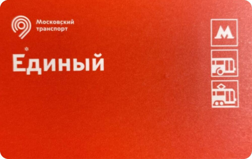 Коллекционная карточка Билет Единый. Москва, Россия.