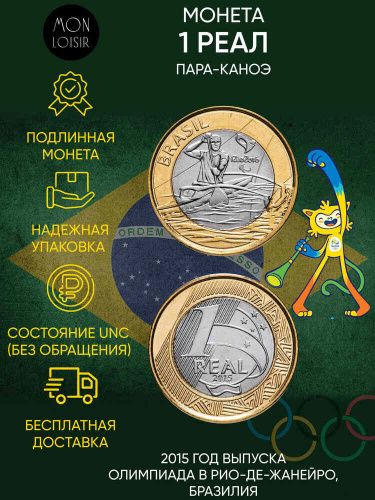 Подлинная монета 1 Реал. XXXI летние Олимпийские Игры, Рио-де-Жанейро 2016. Пара-каноэ . 2015 г. в. UNC (из мешка) Подлинная монета 1 Реал. XXXI летние Олимпийские Игры, Рио-де-Жанейро 2016. Пара-каноэ . 2015 г. в. UNC (из мешка)