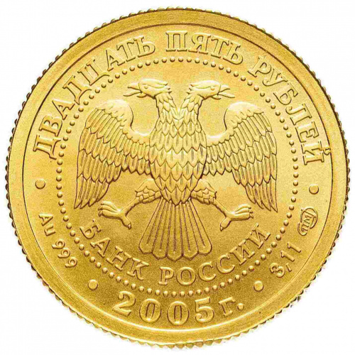 Монета 25 рублей Стрелец в капсуле. Знаки зодиака. СПМД 2005 UNC фото 2