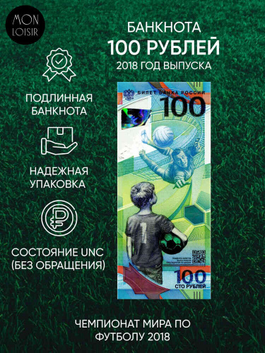 Подлинная банкнота 100 рублей Футбол, Чемпионат мира по футболу 2018 г. в. Купюра в состоянии aUNC (без обращения) Подлинная банкнота 100 рублей Футбол, Чемпионат мира по футболу 2018 г. в. Купюра в состоянии aUNC (без обращения)