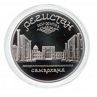 Монета 5 рублей в капсуле Регистан г. Самарканд (Узбекистан). СССР 1989 PF (СТАРОДЕЛ)