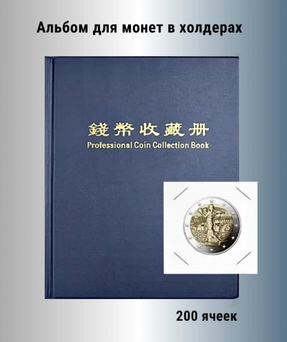 Альбом для 200 монет в холдерах синий. РССВ Альбом для 200 монет в холдерах синий. РССВ