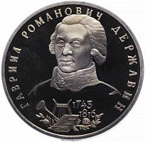 Монета 1 рубль 250 лет со дня рождения Г.Р. Державина. Молодая Россия. Россия 1993 PF