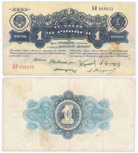 Подлинная банкнота 1 червонец 1926 г. в. Купюра в состоянии XF (из обращения) Подлинная банкнота 1 червонец 1926 г. в. Купюра в состоянии XF (из обращения)