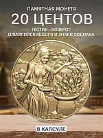 Монета 20 центов Гестия - Козерог. Олимпийские боги и знаки зодиака. Самоа 2022 UNC