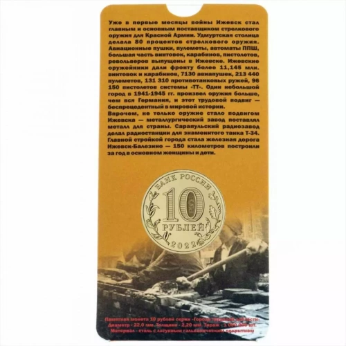Памятная монета в блистере 10 рублей Ижевск. Города трудовой доблести. Россия ММД 2022 UNC фото 2 Памятная монета в блистере 10 рублей Ижевск. Города трудовой доблести. Россия ММД 2022 UNC фото 2