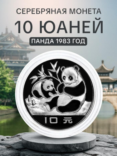 Серебряная монета 900 пробы (27 г) 10 юаней в капсуле. Панда. Китай 1983 Proof