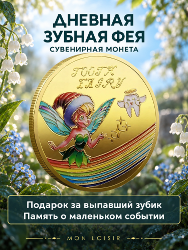 Сувенирная монета Дневная Зубная Фея