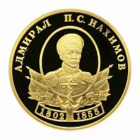 Монета 50 рублей П.С. Нахимов. Выдающиеся полководцы. СПМД 2002 PF