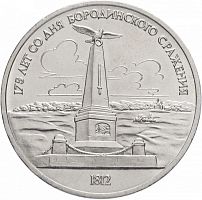 Монета 1 рубль 175 лет со дня Бородинского сражения. Обелиск СССР 1987 XF