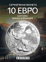 Серебряная монета в буклете 10 евро Микки и Франция - Корсика. Франция 2018 UNC