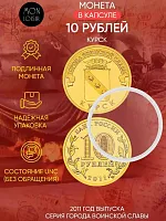 Памятная монета 10 рублей в капсуле Курск. Города воинской славы. СПМД 2011 UNC