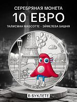 Памятная монета 10 евро в буклете Талисман Mascotte - Эйфелева Башня. Олимпиада в Париже 2024. Выпуск I, №02. Франция 2024 BU