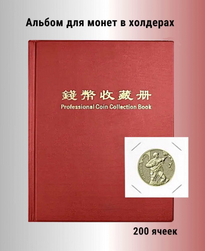 Альбом для 200 монет в холдерах красный. РССВ Альбом для 200 монет в холдерах красный. РССВ
