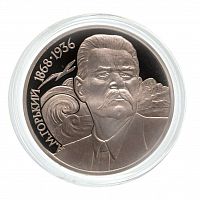 Монета 1 рубль в капсуле А.М. Горький. 120 лет со дня рождения. СССР 1989 PF