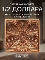 Памятная монета в футляре 1/2 доллара Храм Сант-Иво алла Сапиенца в Риме - Купол. Храмы мира. Самоа 2021 UNC