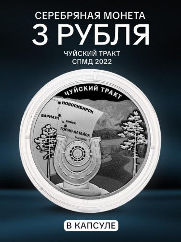 Серебряная монета 3 рубля в капсуле (31,1г) Чуйский тракт. СПМД, 2022 г. в. Proof Серебряная монета 3 рубля в капсуле (31,1г) Чуйский тракт. СПМД, 2022 г. в. Proof