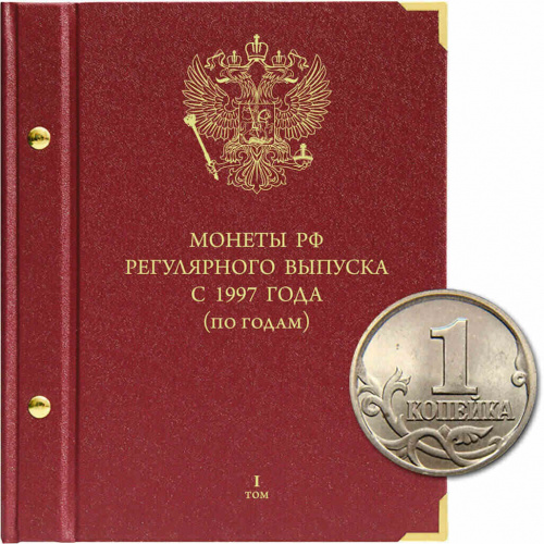 Альбом для монет России регулярного выпуска. Серия по годам. Том 1. 1997 - 2005 гг. (022-15-07) Альбом для монет России регулярного выпуска. Серия по годам. Том 1. 1997 - 2005 гг. (022-15-07)