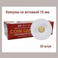 Капсулы для монет 51.5 мм со вставкой 15 мм. Упаковка 20 штук MINGT