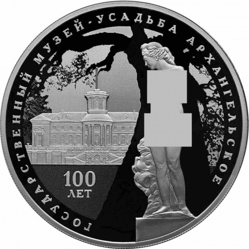 Серебряная монета (31.1г) 3 рубля 100-летие основания музея-усадьбы Архангельское в капсуле. СПМД 2019 PF