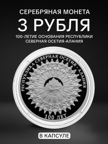 Монета 3 рубля 100-е образования Республики Северная Осетия - Алания. Исторические события. Россия СПМД 2024 PF