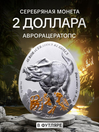 Серебряная монета 999 пробы (31.1 г.) 2 доллара Динозавры в Азии - Аврорацератопс в капсуле и футляре. Самоа 2023 Proof Серебряная монета 999 пробы (31.1 г.) 2 доллара Динозавры в Азии - Аврорацератопс в капсуле и футляре. Самоа 2023 Proof