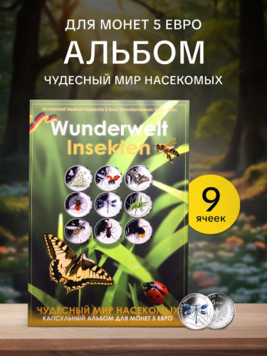 Капсульный альбом для монет 5 евро Чудесный мир насекомых (без монет). Германия 2022-2024 UNC Капсульный альбом для монет 5 евро Чудесный мир насекомых (без монет). Германия 2022-2024 UNC