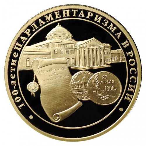 Монета 200 рублей 100 лет парламентаризма в России. ММД 2006 PF