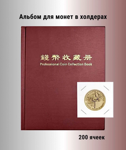 Альбом для 200 монет в холдерах бордовый. РССВ Альбом для 200 монет в холдерах бордовый. РССВ