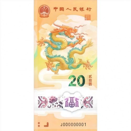 Памятная банкнота 20 юаней Год дракона. Китайский гороскоп. Китай 2024 aUNC Памятная банкнота 20 юаней Год дракона. Китайский гороскоп. Китай 2024 aUNC