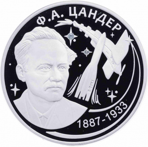 Серебряная монета 925 пробы (31.1г) 20 рублей 130 лет со дня рождения Ф.А. Цандера. Приднестровье 2017 Proof Серебряная монета 925 пробы (31.1г) 20 рублей 130 лет со дня рождения Ф.А. Цандера. Приднестровье 2017 Proof