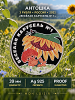 Серебряная монета 3 рубля в капсуле Антошка. Российская (Совет.) мультипликация. СПМД, 2022 г. Proof