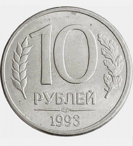 Монета 10 рублей. ЛМД Россия 1993 XF
