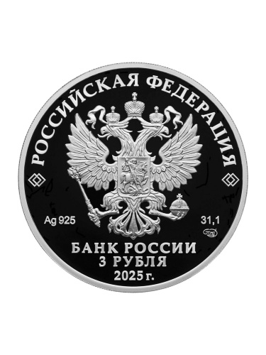 Монета серебряная 3 рубля 100 лет научно-технической разведке Россия 2025 Proof фото 3