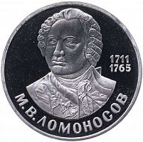 Монета 1 рубль М.В. Ломоносов. 275 лет со дня рождения. СССР 1986 PF (СТАРОДЕЛ)
