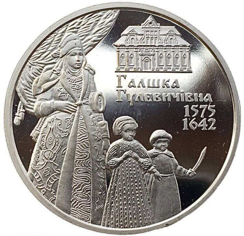 Памятная монета 2 гривны Галшка Гулевичевна. Украина, 2015 г. в. Proof Памятная монета 2 гривны Галшка Гулевичевна. Украина, 2015 г. в. Proof