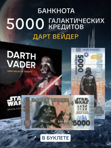 Банкнота 5000 кредитов в буклете Дарт Вейдер. Китай 2025 UNC Банкнота 5000 кредитов в буклете Дарт Вейдер. Китай 2025 UNC