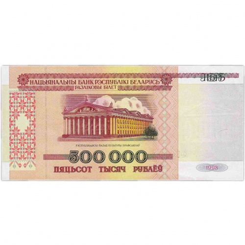 Банкнота 500000 рублей. Беларусь 1998 aUNC