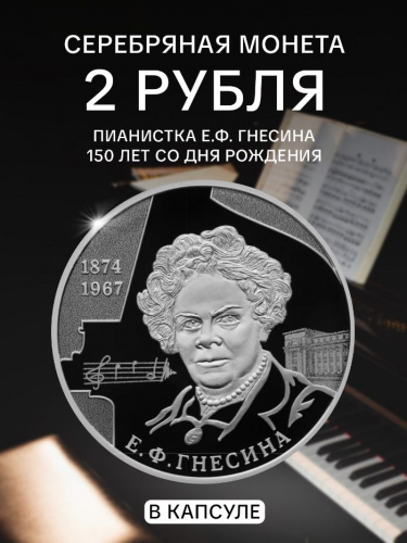 Монета 2 рубля пианистка Гнесина в капсуле. Выдающиеся личности России. СПМД 2024 PF Монета 2 рубля пианистка Гнесина в капсуле. Выдающиеся личности России. СПМД 2024 PF