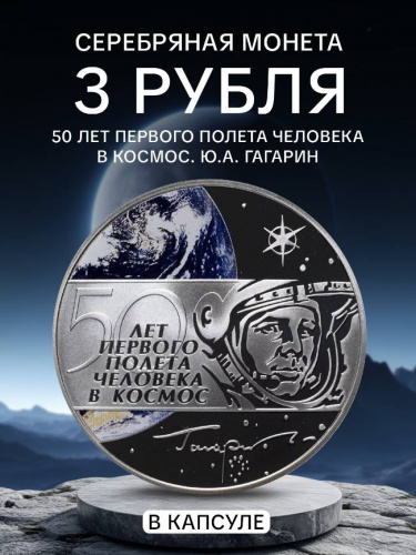 Серебряная монета 3 рубля в капсуле 50 лет первого полёта человека в космос. Ю.А. Гагарин. СПМД 2011 Proof Серебряная монета 3 рубля в капсуле 50 лет первого полёта человека в космос. Ю.А. Гагарин. СПМД 2011 Proof