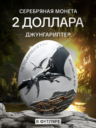 Серебряная монета 999 пробы (31.1 г.) 2 доллара Динозавры в Азии - Джунгариптер в футляре. Самоа, 2022 Proof Серебряная монета 999 пробы (31.1 г.) 2 доллара Динозавры в Азии - Джунгариптер в футляре. Самоа, 2022 Proof