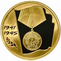 Монета 50 рублей 60 лет Победе в Великой Отечественной Войне 1941-1945 гг. ММД 2005 PF